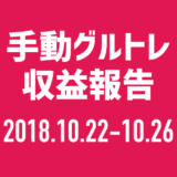 【グルトレ手動】2018年10月4週目は36チャリンで18,000円！