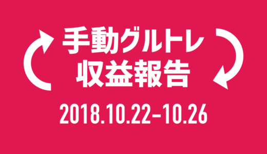 【グルトレ手動】2018年10月4週目は36チャリンで18,000円！
