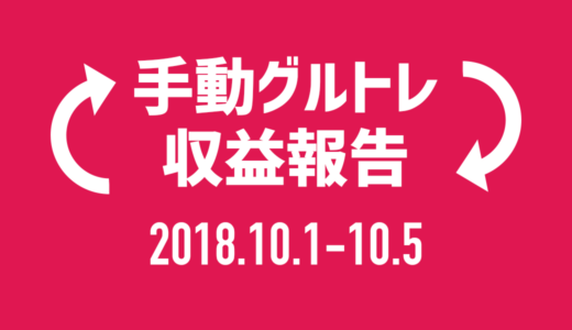 【グルトレ手動】2018年10月1週目は21チャリンで10,500円！