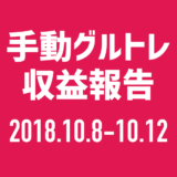【グルトレ手動】2018年10月2週目は15チャリンで7,500円！